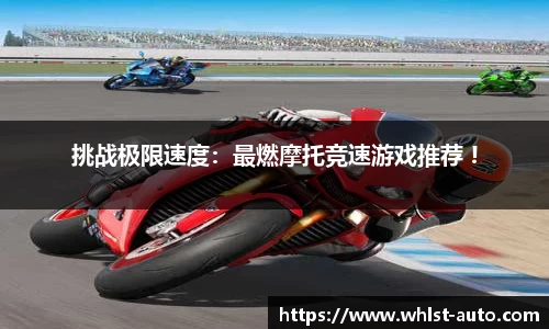 挑战极限速度：最燃摩托竞速游戏推荐 !