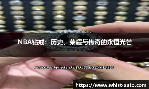 NBA钻戒：历史、荣耀与传奇的永恒光芒